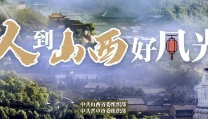 山西晋中，许你一个未来