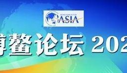 携手推动中国及亚洲经济高质量发展 博鳌观潮：中国企业正在更高维度应对大变局