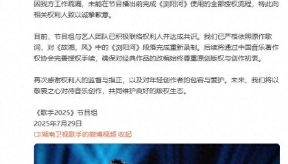 《湖南卫视歌手》道歉：因工作疏漏向相关权利人致以诚挚歉意