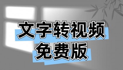 文字转视频免费版有哪些？可用这5个文字转视频软件