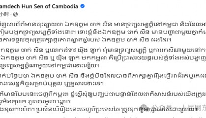 洪森澄清：佩通坦父亲他信及姑姑英拉在柬埔寨无资产或收入来源，从未遭查封