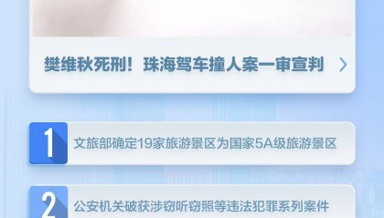 新闻8点见丨国家5A级景区+19；死刑！珠海驾车撞人案宣判