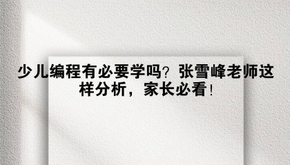 少儿编程有必要学吗？张雪峰老师这样分析，家长必看！