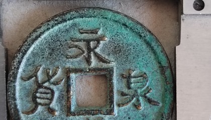 永通币(永通万国币)