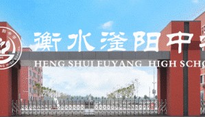 衡水滏阳中学报名火热进行中！