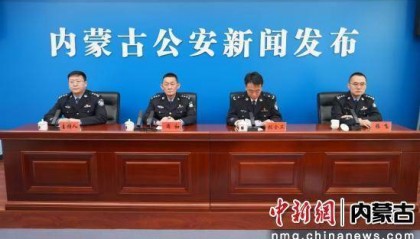 内蒙古公安厅召开“生态安全护北疆”专项新闻发布会