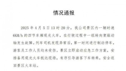 河北石家庄一景区观光列车突发事故 景区回应：无人员伤亡 已做退票处理
