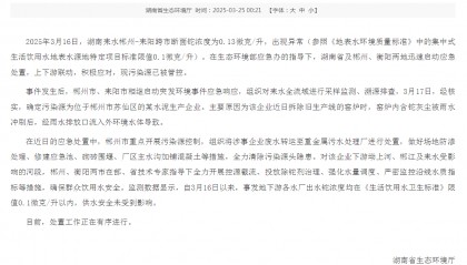 关于耒水流域（郴州-耒阳段）铊浓度异常应急处置情况通报