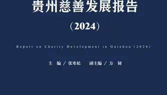 贵州慈善蓝皮书《贵州慈善发展报告（2024）》公开出版发行