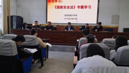临泉六中召开《中华人民共和国国家安全法》专题学习会
