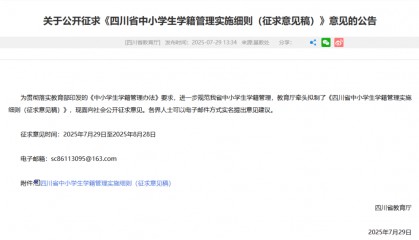 事关四川省中小学生学籍管理！正在征求意见！