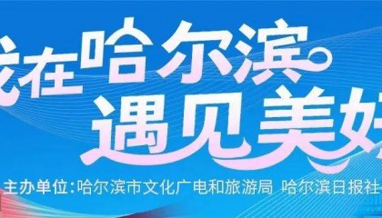 【我在哈尔滨 遇见美好】俄罗斯阿丽娜：哈尔滨人的热情能驱散寒意