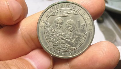 宁夏币鉴别(宁夏古钱币鉴定中心)