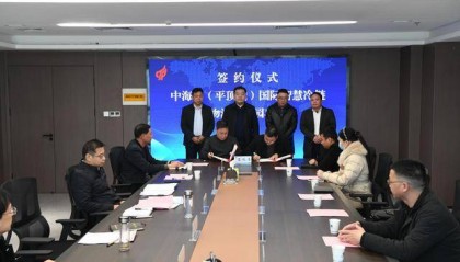 平顶山高新区：中海外国际智慧冷链物流产业园项目签约