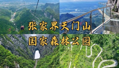 张家界天门山游玩攻略 2025全新天门山游玩攻略 张家界天门山必玩景点+玻璃栈道+游玩张家界必吃美食全攻略