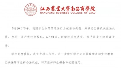 高校通报：余某某被移交公安机关，开除学籍