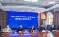 新闻发布 | 事关养老，黑龙江省出台若干措施