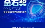 新华保险获评新浪财经“金石奖”——保险业赔付优秀案例