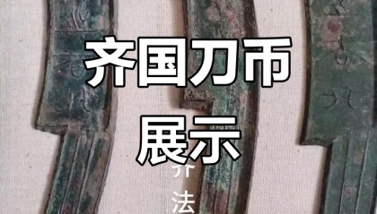 齐币(齐币小短裤)