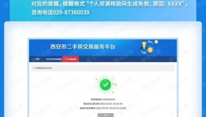 西安个人房源核验上线！