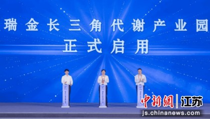 “瑞金长三角代谢产业园”在无锡启用