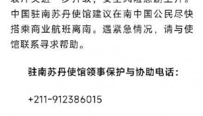 驻南苏丹使馆建议中国公民尽快撤离