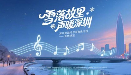 深圳制造 · 哈尔滨音乐计划专场演唱会即将启幕