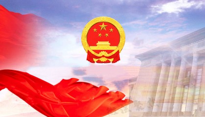 中华人民共和国监察法（2024修正）