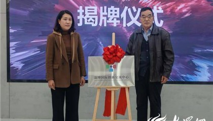 淄博国际创新交流中心揭牌成立