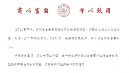 高校通报：学生余某某偷拍女性被当场抓获，开除学籍！