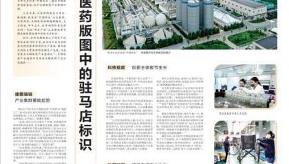 河南日报整版特刊聚焦驻马店