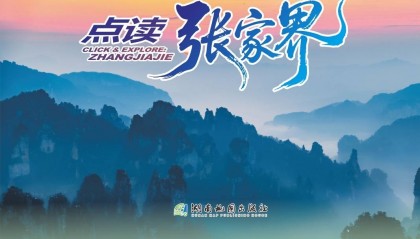 玩转张家界的“掌上向导”《点读张家界》智慧旅游地图长沙机场首发