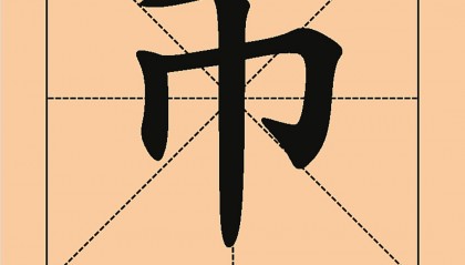 关于币的成语(带币的四字成语)