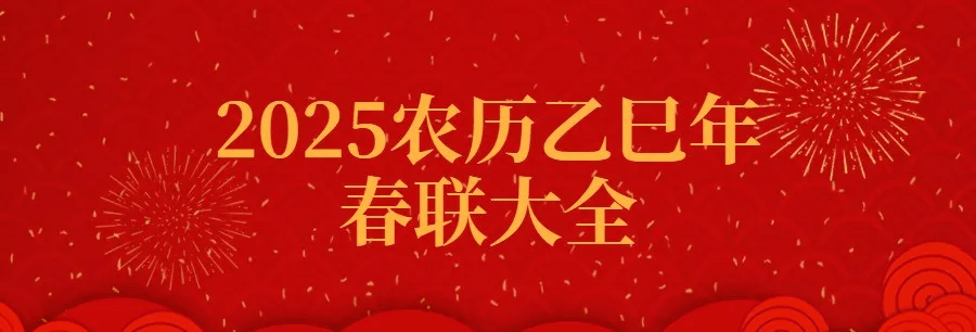2025農曆乙巳春聯大全（繁體文字版）