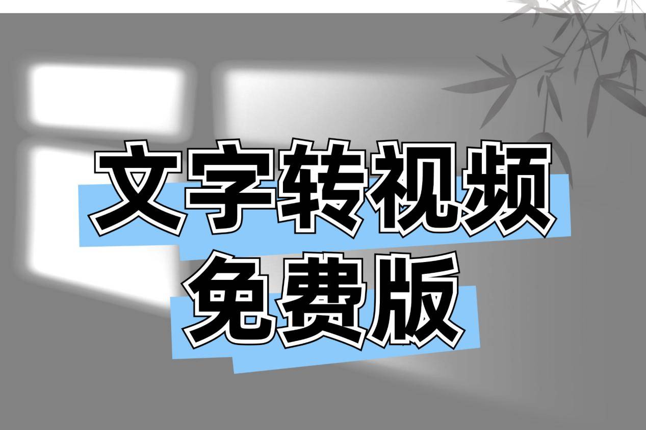 文字转视频免费版有哪些？可用这5个文字转视频软件