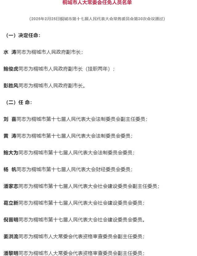 安徽桐城最新任免人员名单：水涛、鲍俊虎、彭胜风任桐城市人民政府副市长