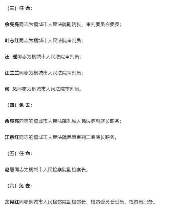 安徽桐城最新任免人员名单：水涛、鲍俊虎、彭胜风任桐城市人民政府副市长