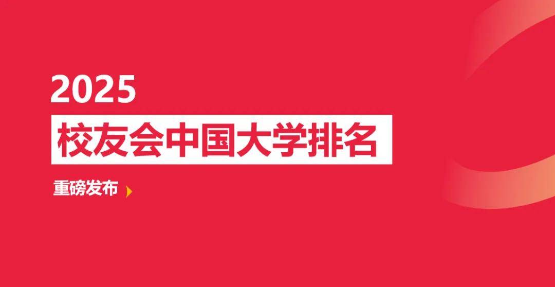 校友会2025安庆市大学排名 ，安庆师范大学第一