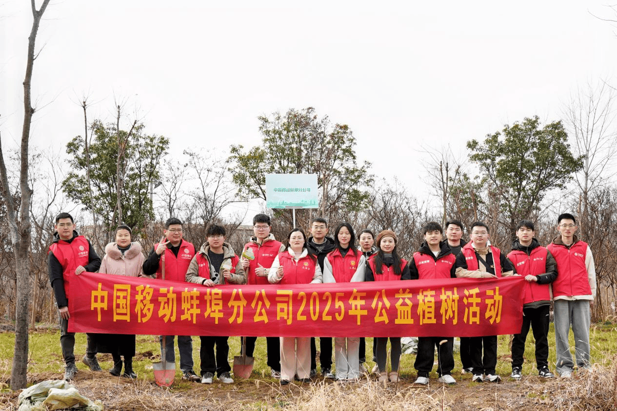 助力美丽蚌埠生态建设，我们在行动——安徽移动蚌埠分公司开展公益植树活动