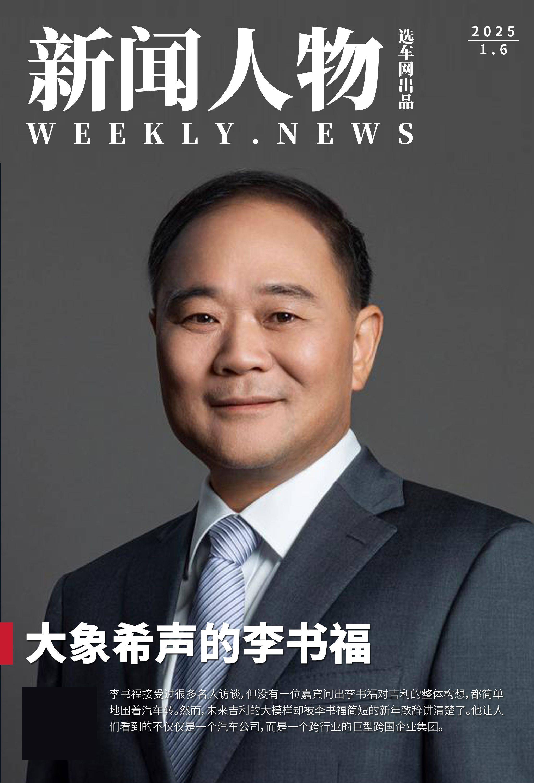 【新闻人物】大象希声的李书福