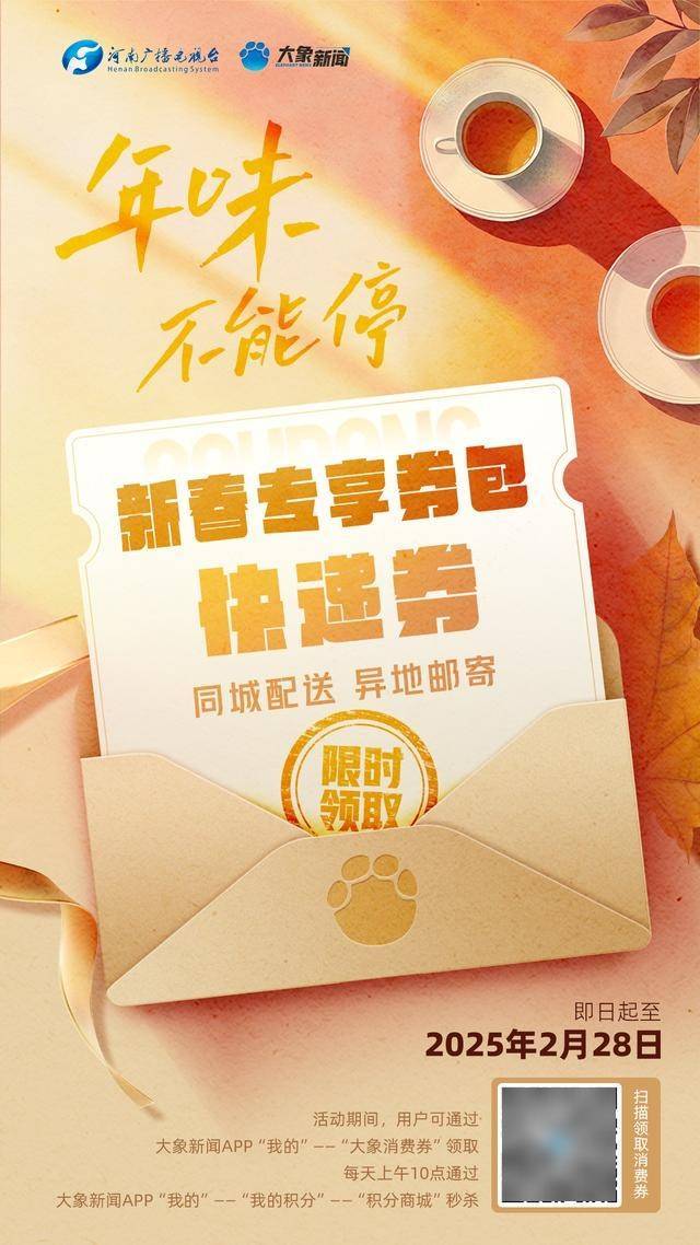 行李、年货、快递到家，大象新闻帮你“券”搞定！