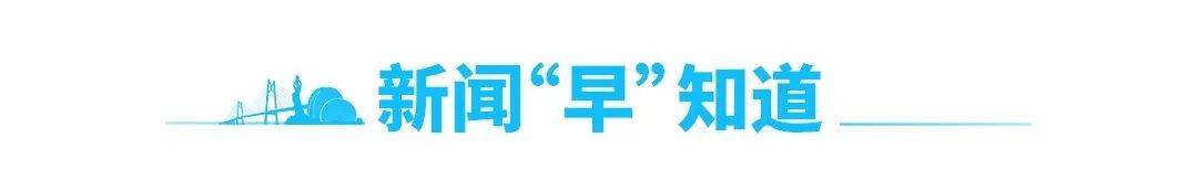 新闻早茶｜珠海首座！专为儿童打造！