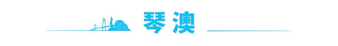 新闻早茶｜珠海首座！专为儿童打造！
