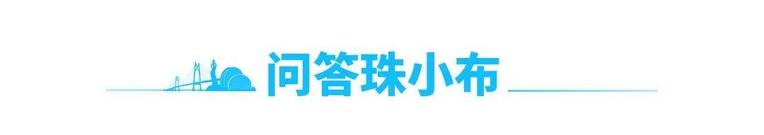 新闻早茶｜珠海首座！专为儿童打造！