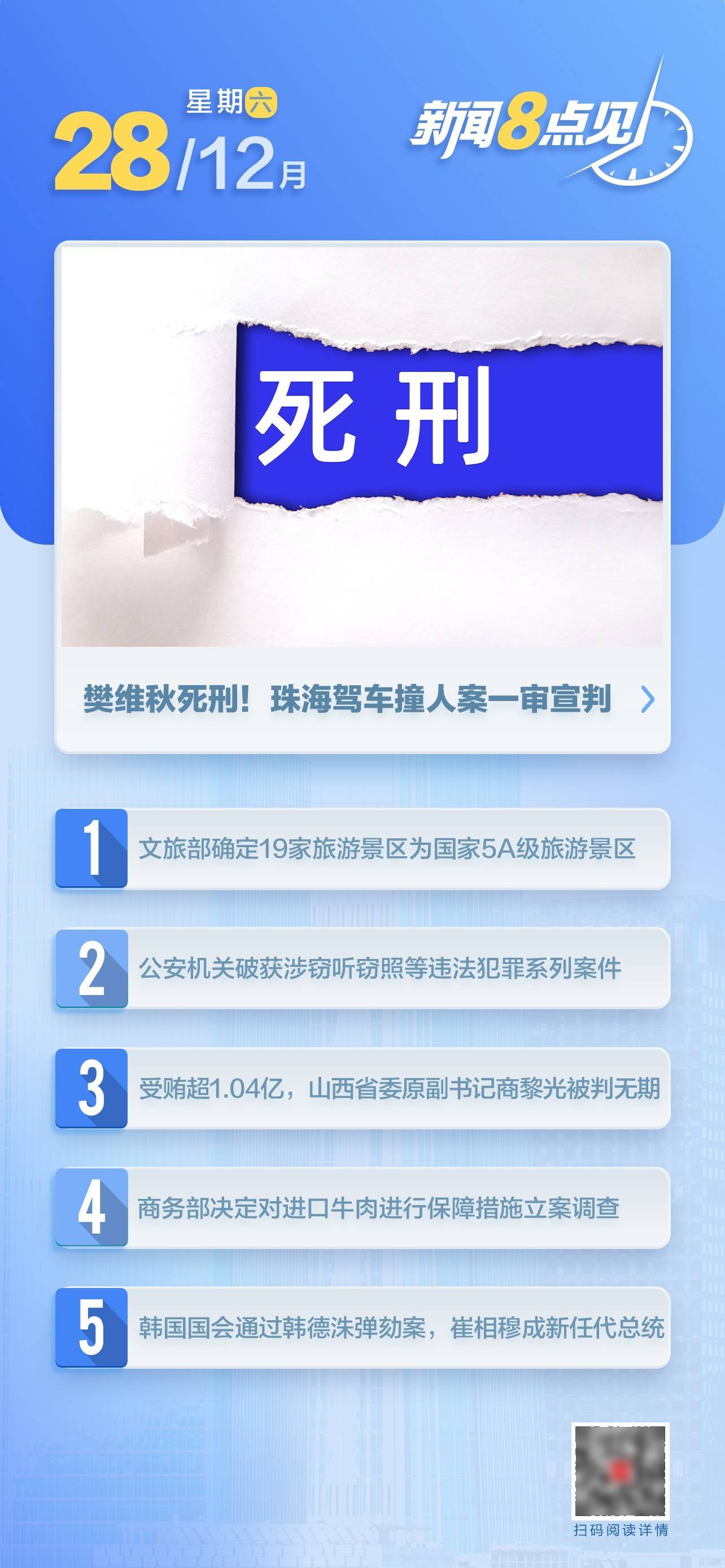 新闻8点见丨国家5A级景区+19；死刑！珠海驾车撞人案宣判