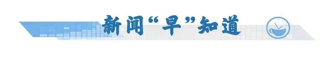 新闻早茶｜珠海新增公办高中！香山中学今秋开始招生