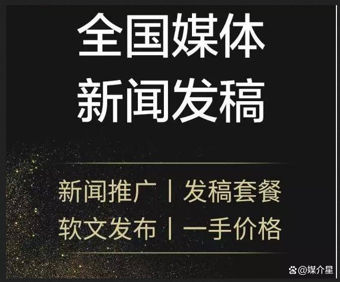 如何选择内蒙古省级媒体平台发布新闻稿 内蒙古省级媒体网站发布新闻稿