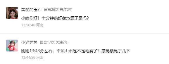 平顶山突发地震