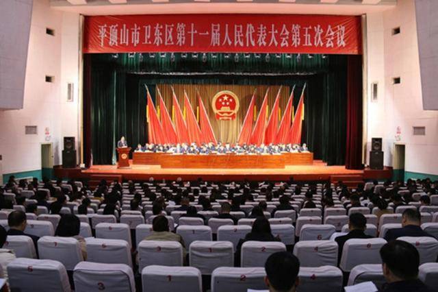 平顶山卫东区十一届人大五次会议开幕