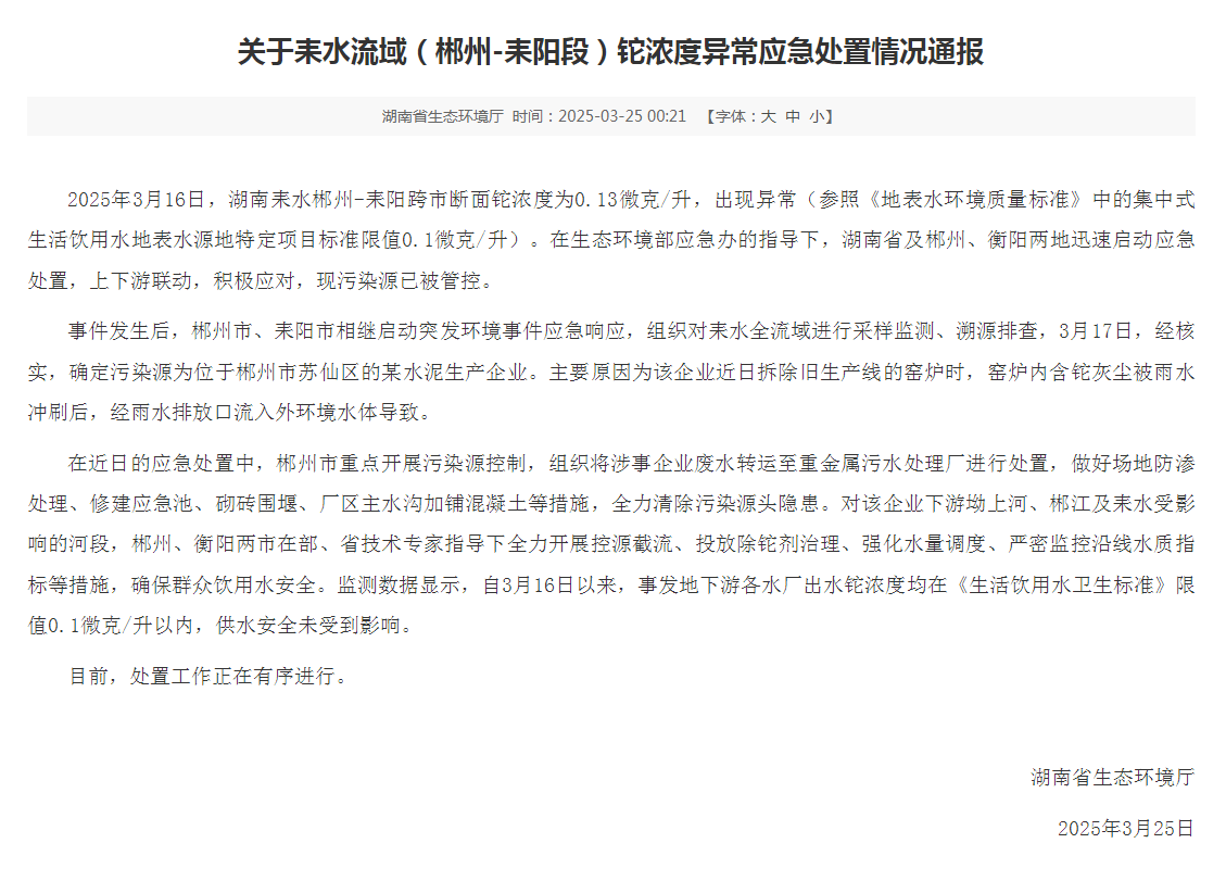 关于耒水流域（郴州-耒阳段）铊浓度异常应急处置情况通报